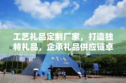 工艺礼品定制厂家，打造独特礼品，企承礼品供应链卓越服务